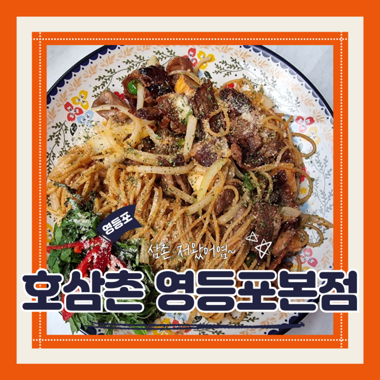  (영등포맛집) 이색영등포역술집 영등포가성비안주맛집 호삼촌 영등포본점
