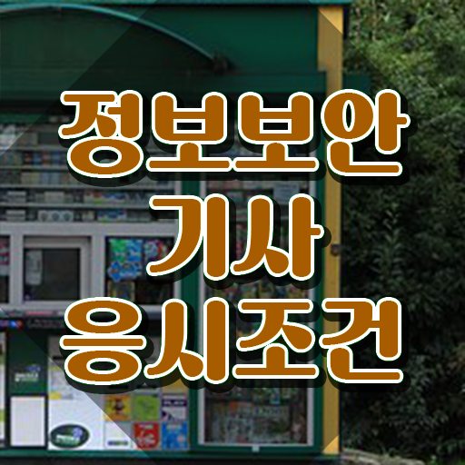  정보통신기사 접수 , 정보보안기사자격증 온라인으로 간단히 취득한 과정 정리