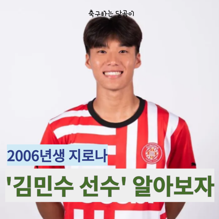 <b>라리가</b>, 대한민국 축구 유망주 지로나FC 소속 <b>김민수</b> 3년 재개약