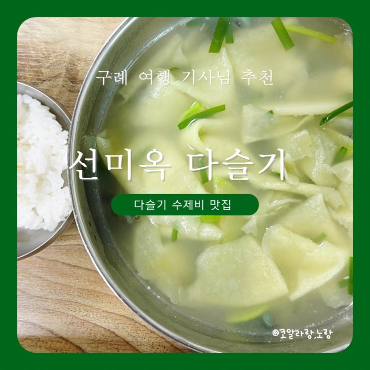  구례 여행 맛집 기사님 추천 다슬기 수제비 맑은 탕 선미옥 다슬기
