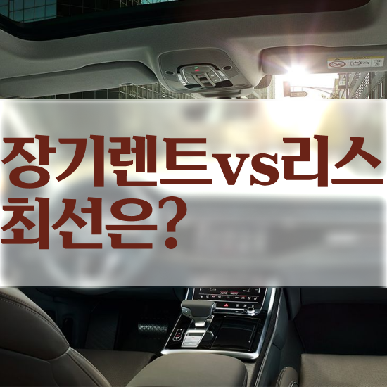  K8 하이브리드 장기렌트 리스 , 합리적인 선택은?