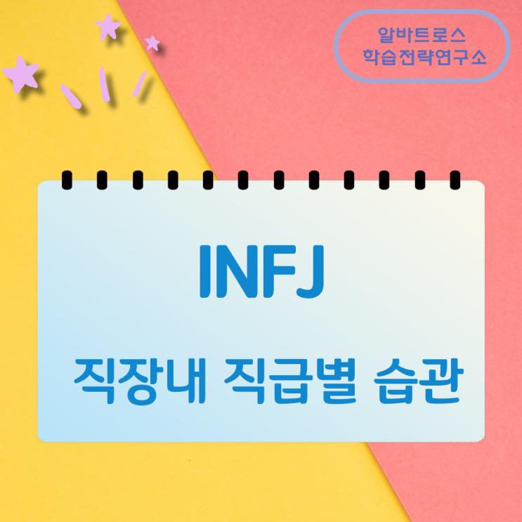 INFJ 직장내 직급별 습관 INFJ 직장내 직급별 습관