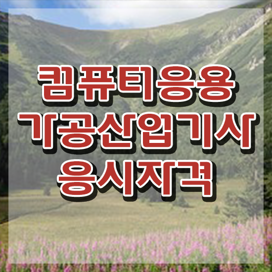  컴퓨터응용가공산업기사 자격요건 독학으로 반 년만에 준비한 전략
