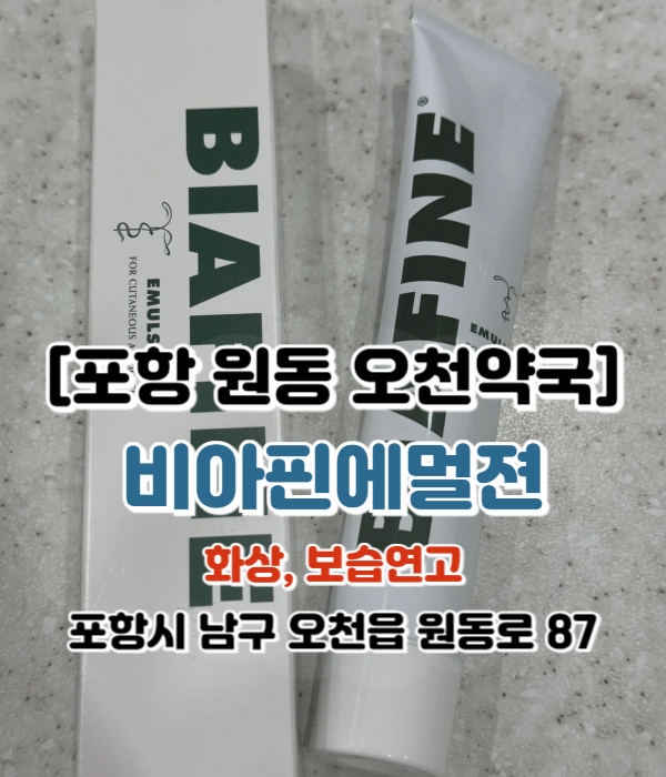  [포항 원동 오천약국] 비아핀에멀젼연고, 비아핀에멀젼 효능.효과,사용법. 화상, 피부 진정, 보습 약국연고