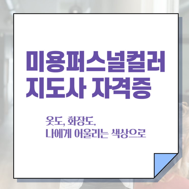  미용퍼스널컬러 , 미용퍼스널컬러지도사 자격증 온라인으로 쉽게 합격한 전략 , 채용 정보
