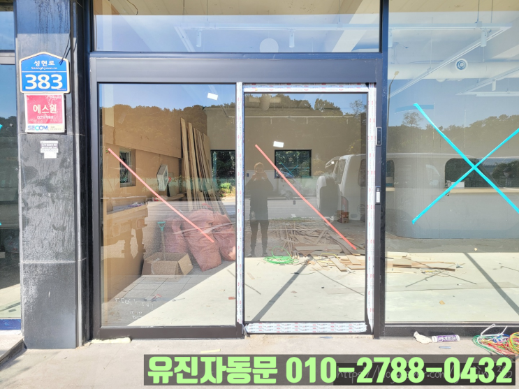  [일산 문봉동] 알루미늄 자동문 설치로 더욱 깔끔해진 상가 출입문!!