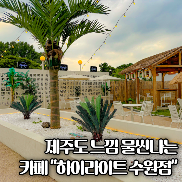  [수원카페] 수원역근처 드라이브로 가볼만한 대형카페 '하이라이트'