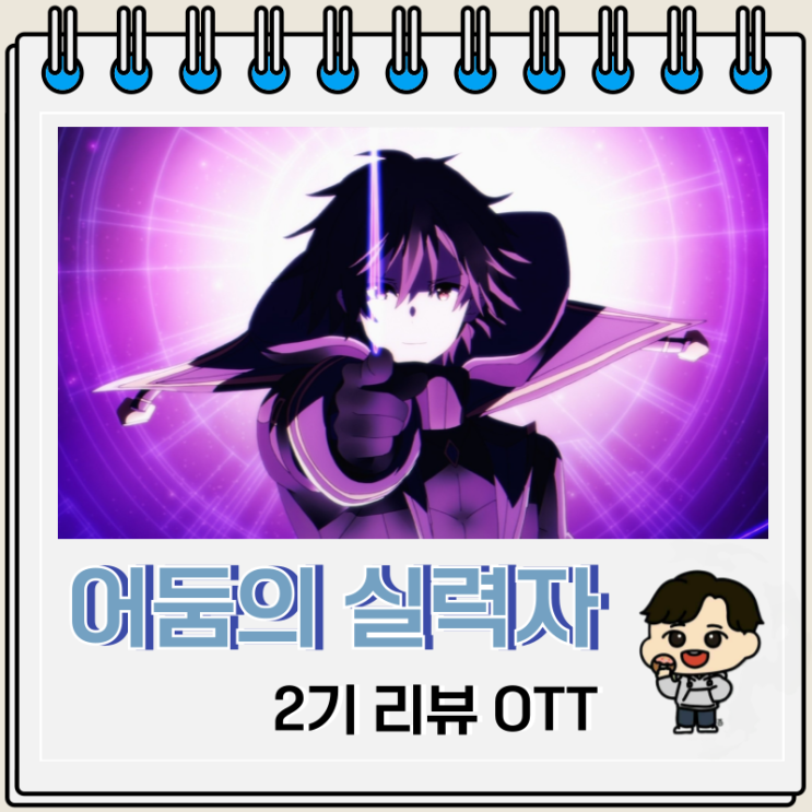하렘 어둠의 실력자가 되고 싶어서 2기 리뷰 OTT 하렘 어둠의 실력자가 되고 싶어서 2기 리뷰 OTT