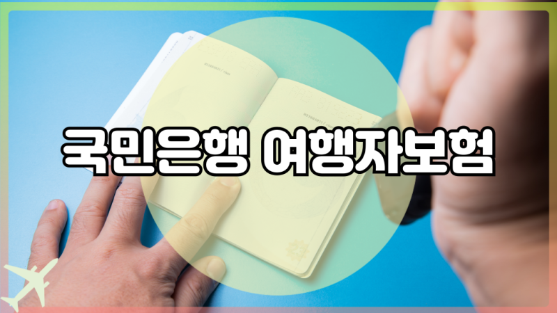 국민은행 여행자보험 보장내용 가입방법 알아봐요!