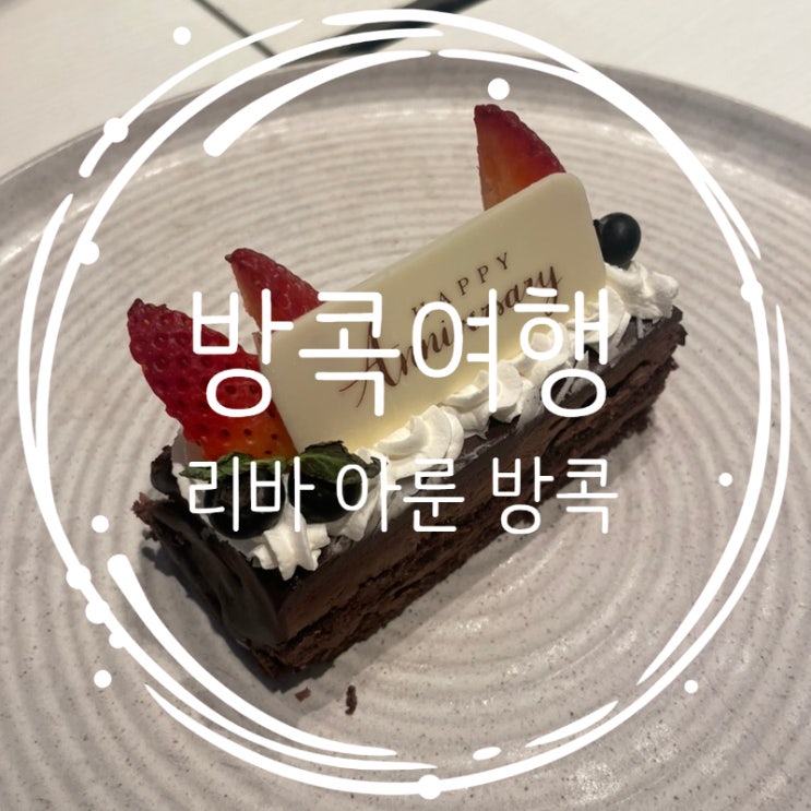  방콕 리바 아룬(Riva arun) 스튜디오룸 시티뷰, 조식 후기