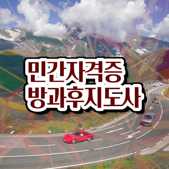  60대자격증추천 , 조건없이 방과후지도사 발급받아 보세요