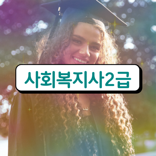  부산 의료사회복지사자격 . 사회복지사2급 학력 상관없이 온라인 수업으로 간편하게