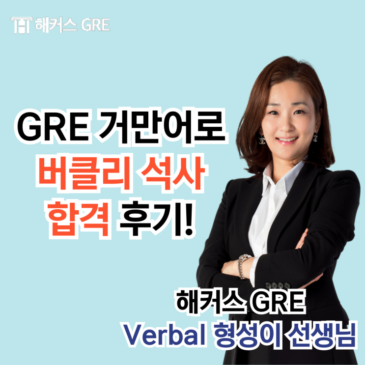  GRE 단어 교재 거만어로 버클리 석사 유학 합격한 후기!