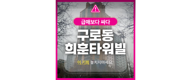  구로구 희훈타워빌 아파트 경매, 트리플역세권 매물추천