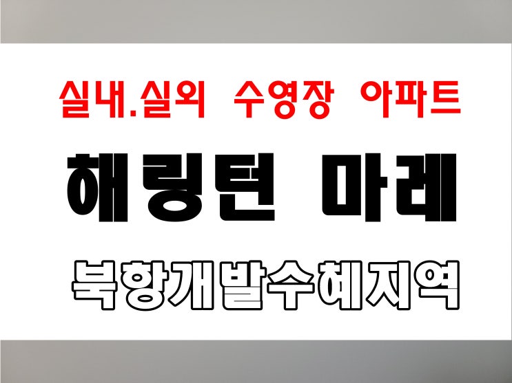 해링턴 마레 분양 북항개발 호재 우암동 아파트 단지내 수영장 시설까지