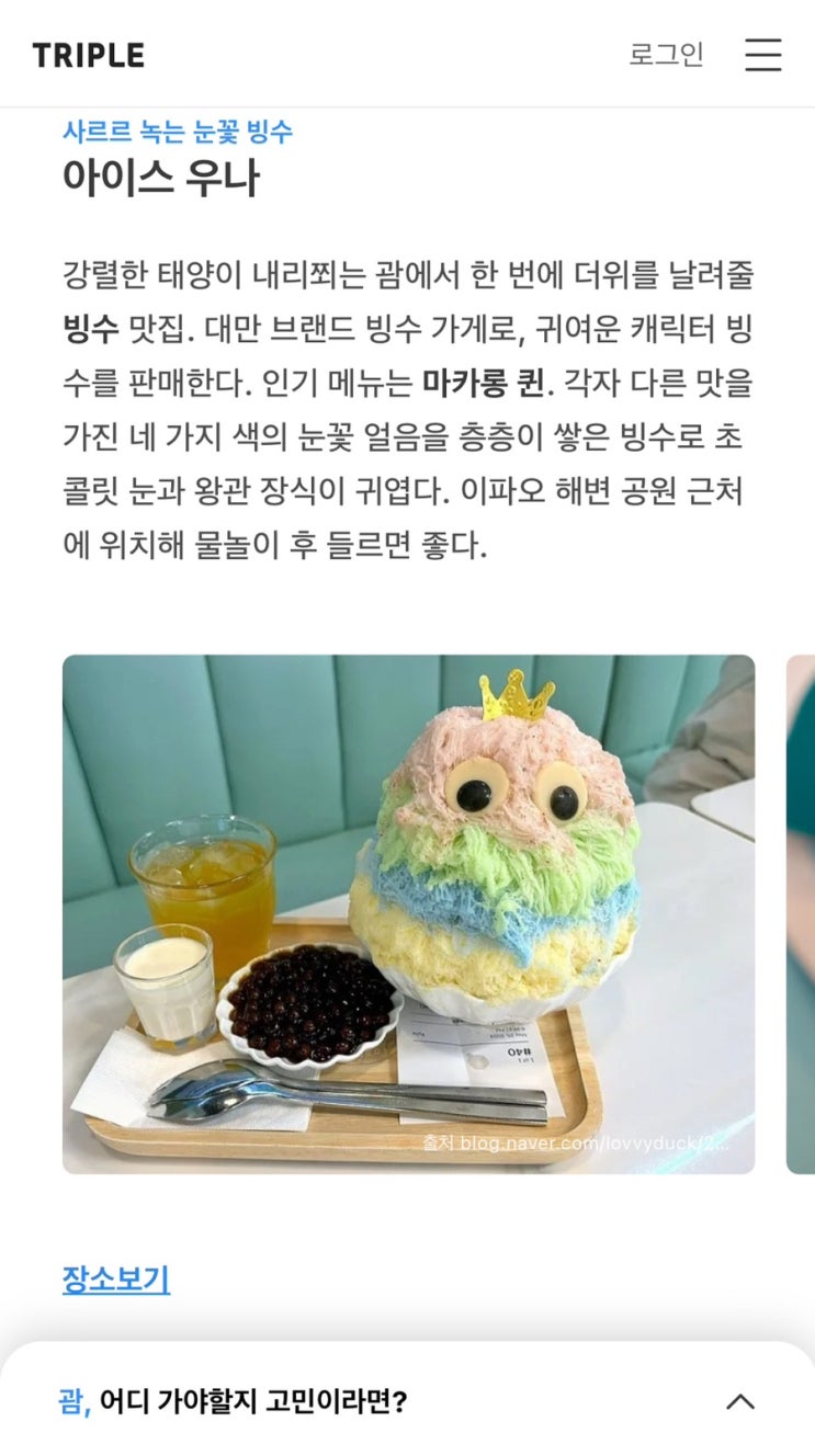  트리플 여행 앱에 소개되었습니다 l 포스팅한 괌 아이스우나 빙수 