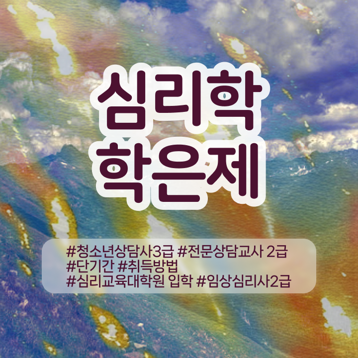  심리상담 센터 , 심리학 전공 온라인 교육원 통해서 준비하는 팁