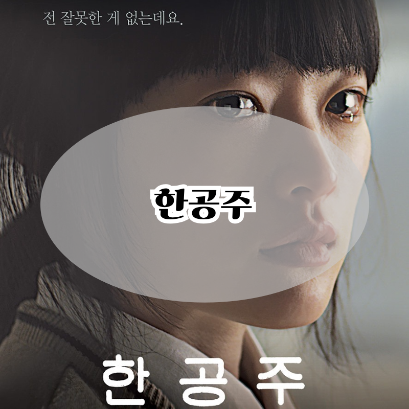 한국 영화 한공주 밀양사건 실화 정보 출연진 관람평 리뷰 천우희 작품 추천
