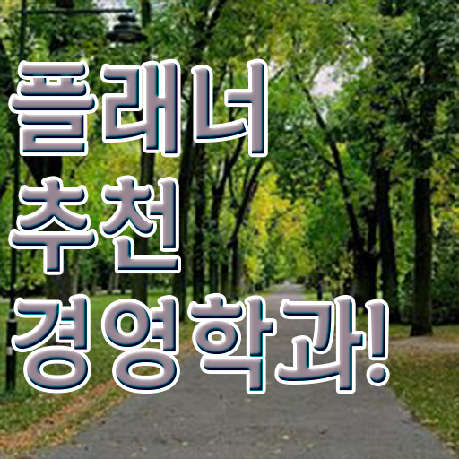  경영학 자격증 , 경영학과 온라인 과정만으로 고졸도 손쉽게 준비하는 꿀팁 모음