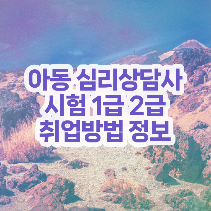  상담사자격증 , 심리상담사 자격증 응시자격 없이 합격한 전략 완벽 정리