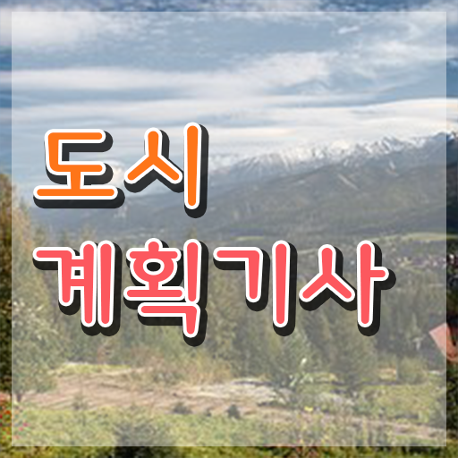 도시계획기사 공기업 도시계획기사 응시자격 온라인 수업으로 단기간에 끝낸 전략