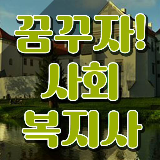  강릉 사회복지 자격증 신청 사회복지사2급 중년 직장인도 학점은행제 인강으로 손쉽게