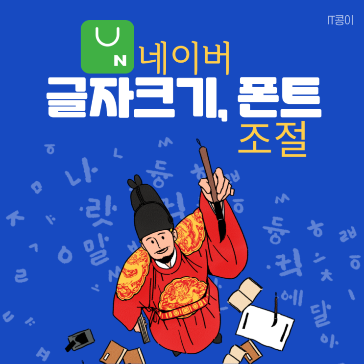  네이버 글자크기 조절 및 폰트 변경 방법