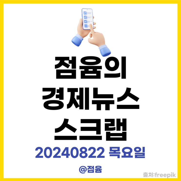  블로그협찬 이제 제목에도 표시해야 하나, 디카페인 음료 수요 증가, 폐암 치료 신약_점윰의 경제뉴스 스크랩20240822목요일