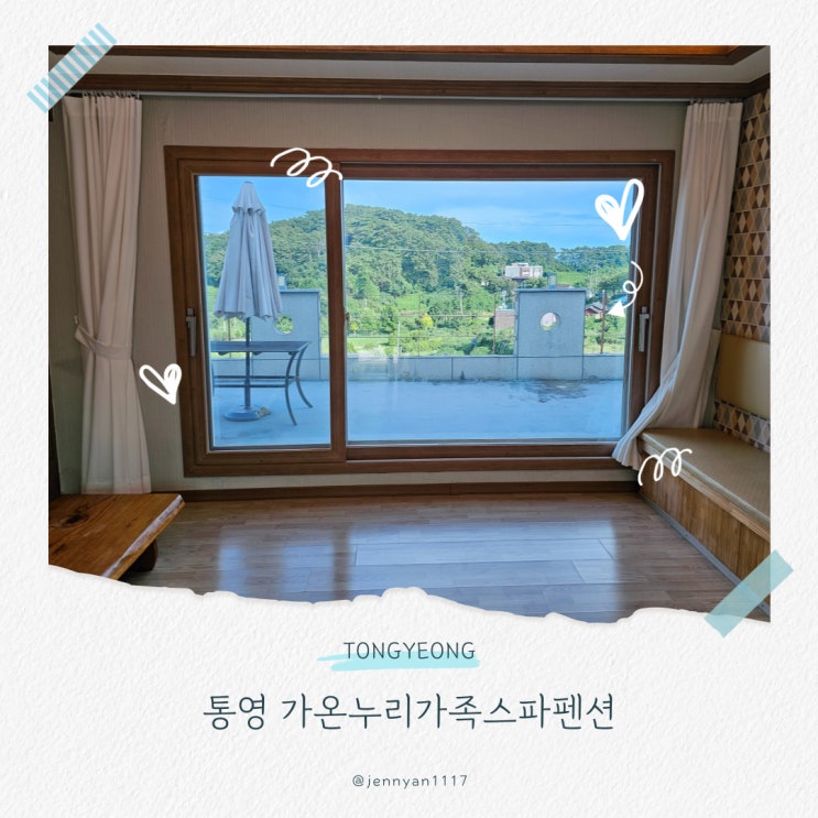  가온누리가족스파펜션에서 즐기는 통영 여행