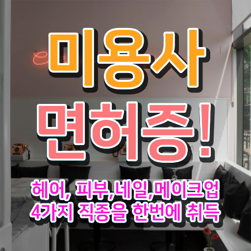  미용자격증 필기 평가과정 준비 없이도 , 온라인 과정만으로 헤어자격증 준비하고 샵오픈한 후기