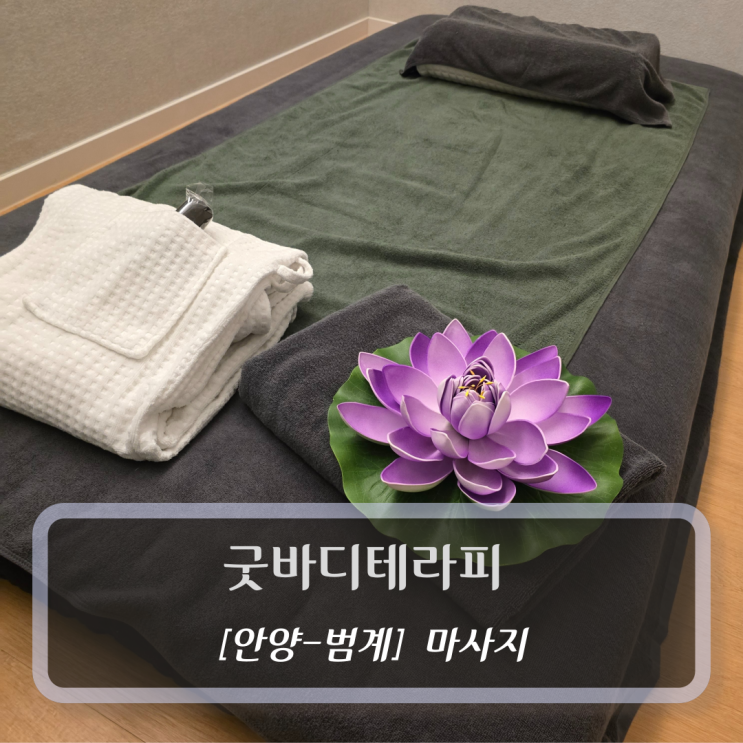  [안양-범계, 마사지] 굿바디테라피 - 안양데이트 커플마사지