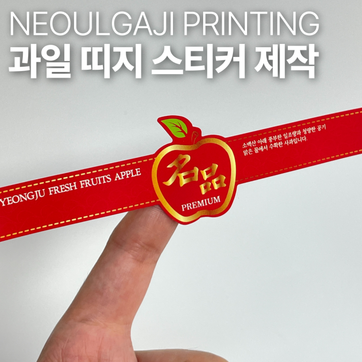  사과 띠지 과일 스티커 제작 가능한 인쇄소