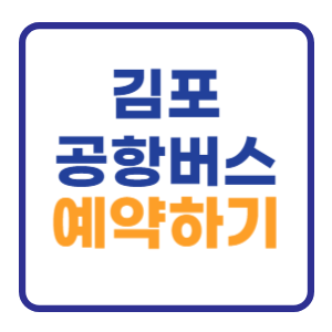 김포 공항버스 예약방법 (예매 요금 시간표 노선) 김포 공항버스 예약방법 (예매 요금 시간표 노선)