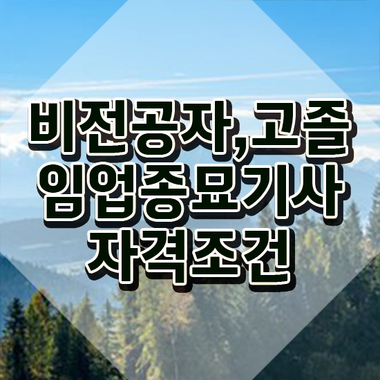  임업종묘기사 시험응시조건 독학으로 5개월 만에 성공한 팁