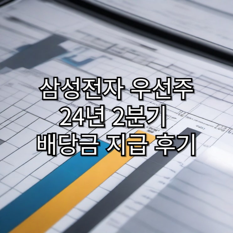  24년 2분기 삼성전자 우선주 배당급 지급 후기 및 향후 투자 계획