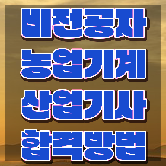  농업기계산업기사 자격요건 독학으로 반 년만에 완료한 과정