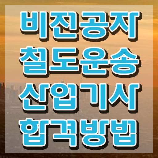  철도운송산업기사 응시자격 철도운송산업기사 응시조건 온라인 과정으로 1학기 만에 준비한 노하우