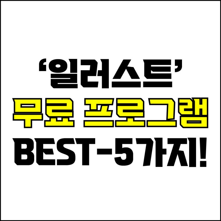  jw포트폴리오 / 박자이너 / 일러스트 대체 프로그램 Best-5가지 추천! / 꼭 알아야 하는 무료 디자인 툴 프로그램.