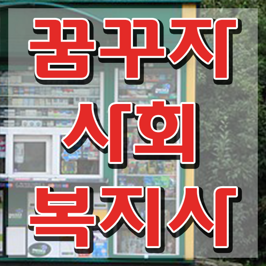  의정부 사회복지사1급취업 사회복지사2급 경력없어도 독학으로 수월하게