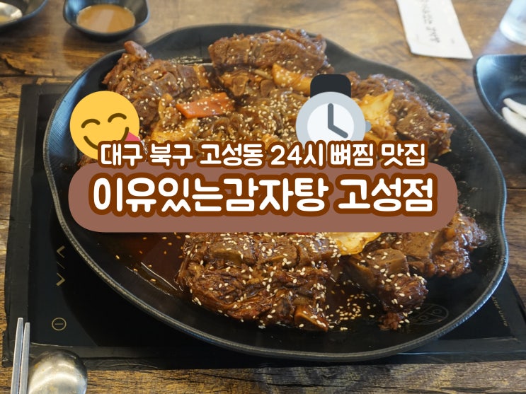  대구 북구 고성동 24시 뼈찜 맛집 이유있는감자탕 고성점