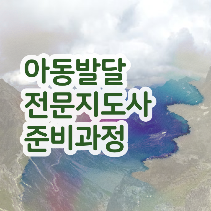  아동발달전문지도사 자격증 , 아동발달전문지도사 자격증 독학으로 취득했던 후기 , 고용 전망