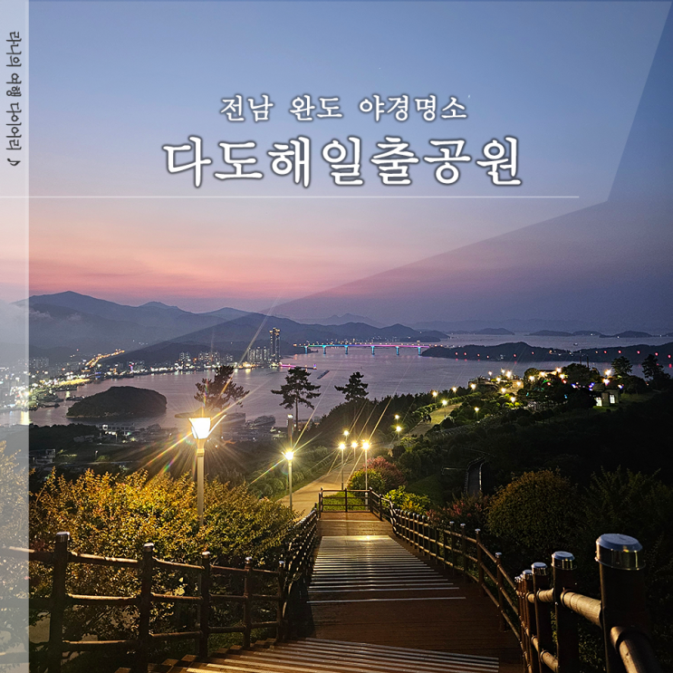  전남 다도해일출공원 야경 일몰 명소 완도타워 주차장 포토존