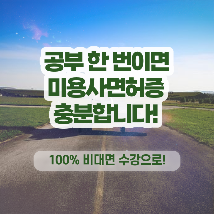  헤어디자이너 대학 , 종합미용면허 자격증 출석없이 동영상 과정만으로 딴방법