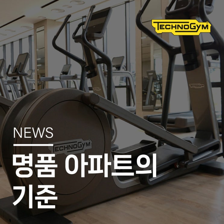  강남 명품 아파트가 비싼 이유? 억! 소리나는 커뮤니티 시설 (테크노짐)