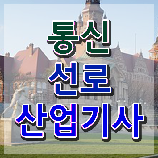  통신선로산업기사 응시조건 통신선로산업기사 시험응시조건 온라인으로 1학기에 성공한 과정