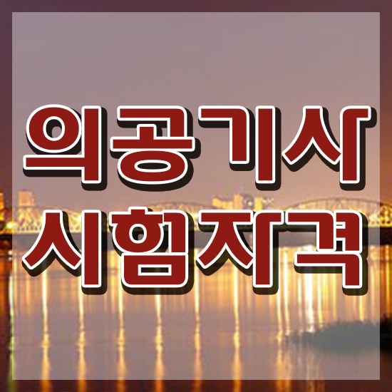 의공기사 교육 의공기사 시험응시자격 학점은행제로 간편하게 준비한 방법