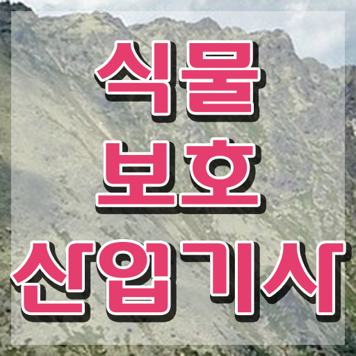  식물보호산업기사 응시자격확인 식물보호산업기사 시험자격 인강만 듣고 15주만에 준비한 비법