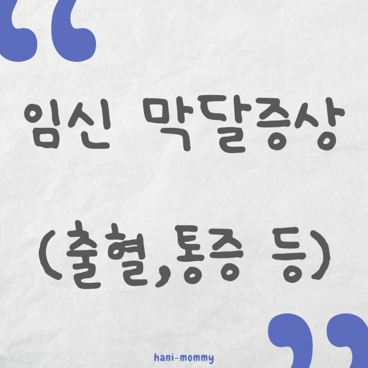 임신 막달 증상과 대처법 (출혈, 통증, 부종 등) 임신 막달 증상과 대처법 (출혈, 통증, 부종 등)