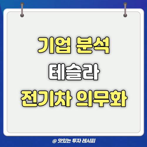 <b>트럼프 전기차 의무화</b> 폐지 - 테슬라 주가 전망