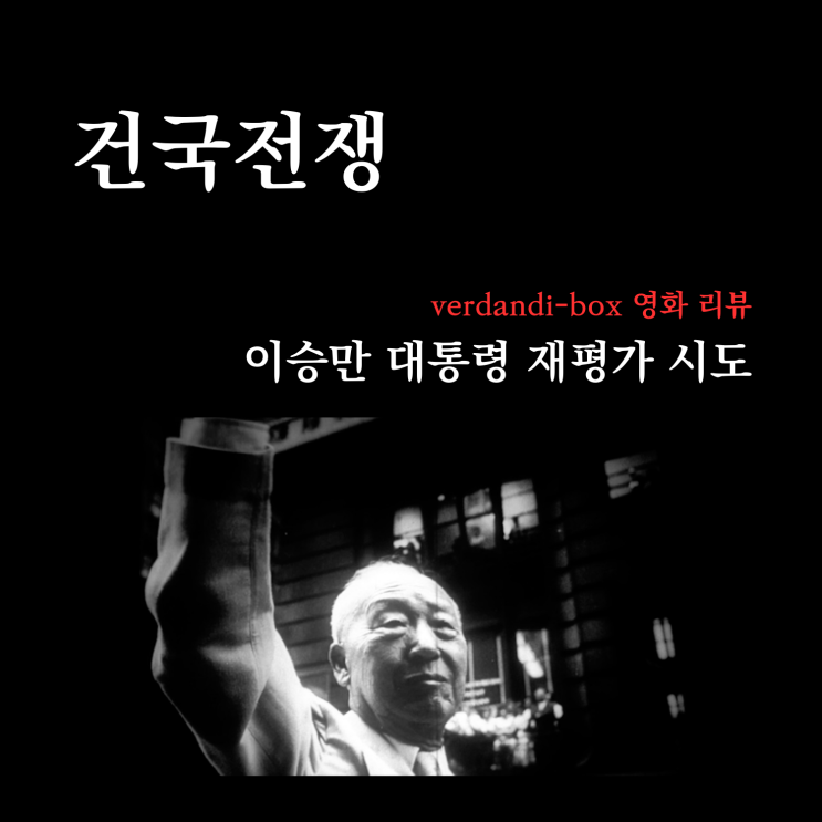  [영화리뷰] 건국 대통령 새로운 평가